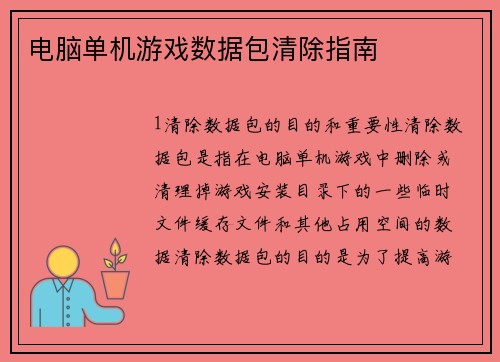 电脑单机游戏数据包清除指南