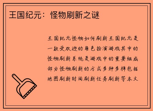 王国纪元：怪物刷新之谜