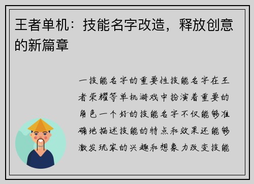 王者单机：技能名字改造，释放创意的新篇章