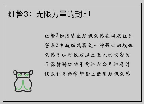 红警3：无限力量的封印