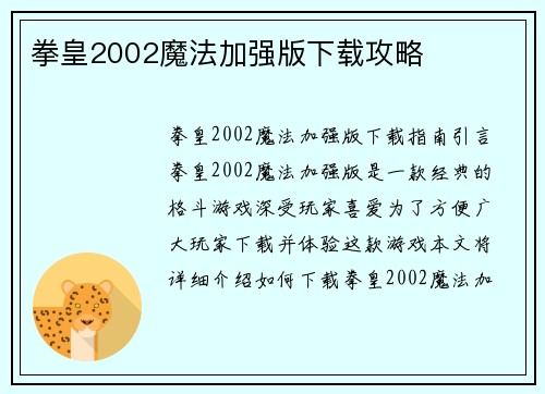 拳皇2002魔法加强版下载攻略