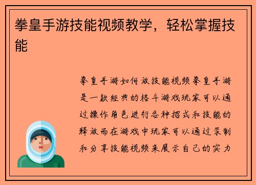 拳皇手游技能视频教学，轻松掌握技能