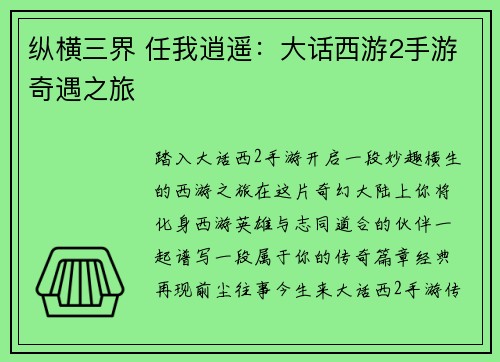 纵横三界 任我逍遥：大话西游2手游奇遇之旅