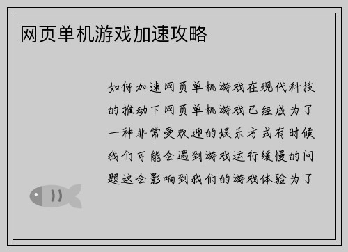 网页单机游戏加速攻略