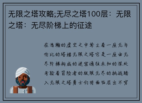 无限之塔攻略;无尽之塔100层：无限之塔：无尽阶梯上的征途