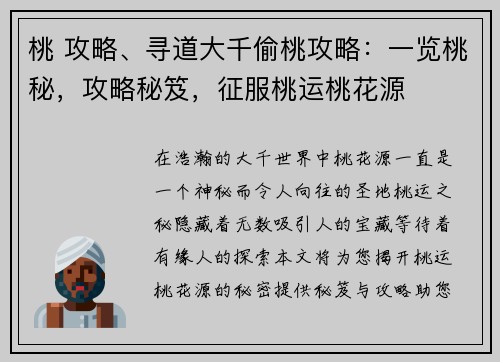 桃 攻略、寻道大千偷桃攻略：一览桃秘，攻略秘笈，征服桃运桃花源