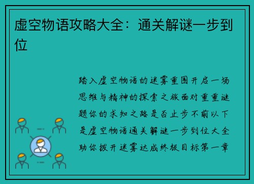 虚空物语攻略大全：通关解谜一步到位