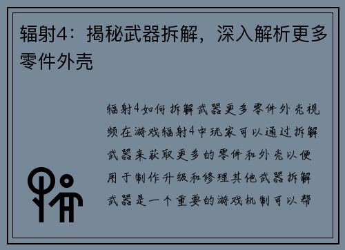 辐射4：揭秘武器拆解，深入解析更多零件外壳