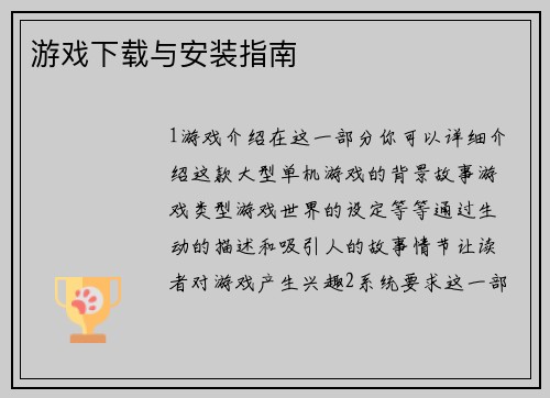 游戏下载与安装指南
