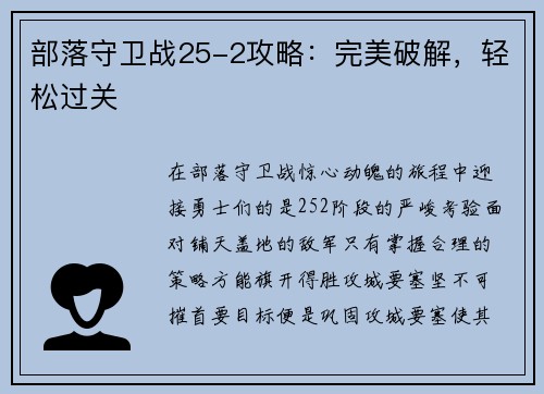 部落守卫战25-2攻略：完美破解，轻松过关