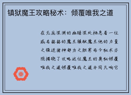 镇狱魔王攻略秘术：倾覆唯我之道