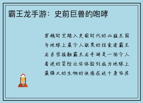 霸王龙手游：史前巨兽的咆哮