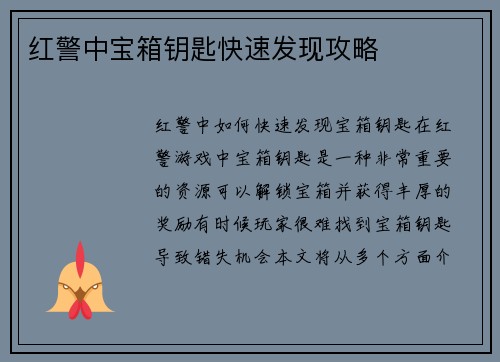 红警中宝箱钥匙快速发现攻略