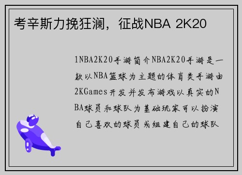考辛斯力挽狂澜，征战NBA 2K20