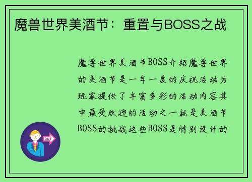 魔兽世界美酒节：重置与BOSS之战