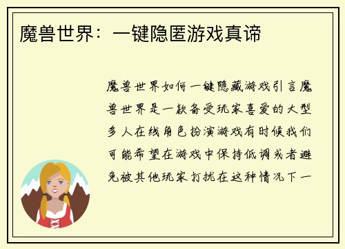 魔兽世界：一键隐匿游戏真谛