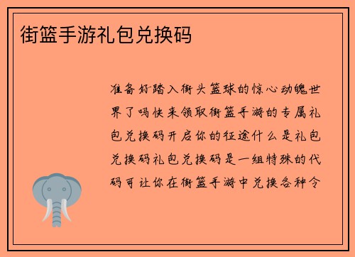 街篮手游礼包兑换码