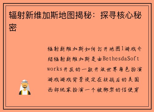 辐射新维加斯地图揭秘：探寻核心秘密