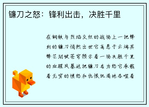 镰刀之怒：锋利出击，决胜千里