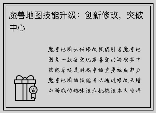 魔兽地图技能升级：创新修改，突破中心