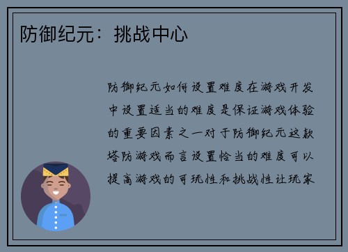 防御纪元：挑战中心