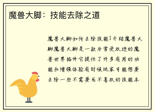 魔兽大脚：技能去除之道