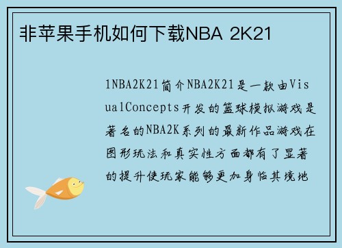 非苹果手机如何下载NBA 2K21