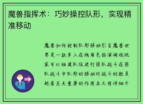 魔兽指挥术：巧妙操控队形，实现精准移动