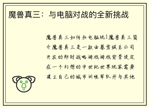 魔兽真三：与电脑对战的全新挑战