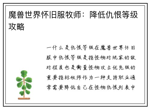 魔兽世界怀旧服牧师：降低仇恨等级攻略