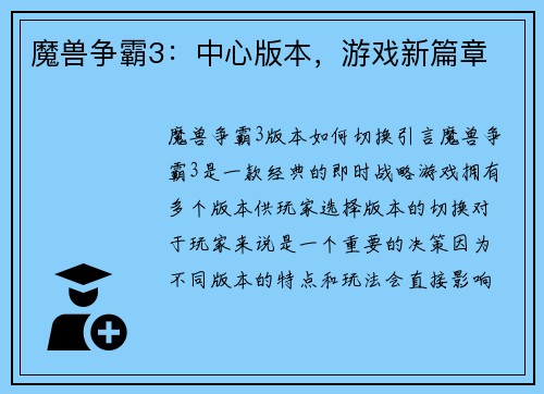 魔兽争霸3：中心版本，游戏新篇章