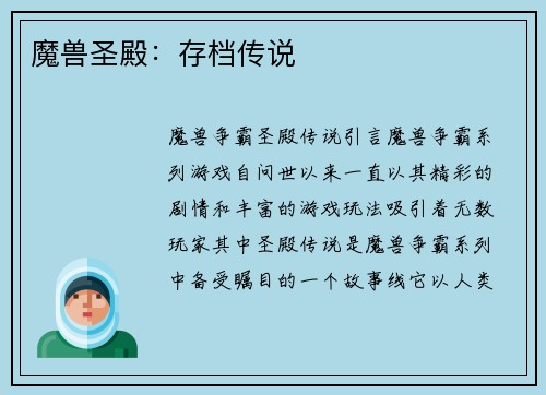 魔兽圣殿：存档传说