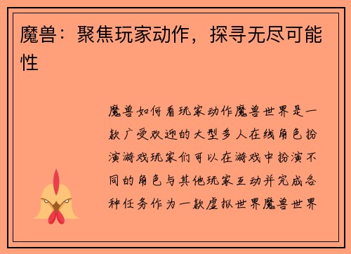 魔兽：聚焦玩家动作，探寻无尽可能性