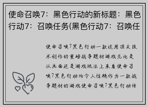 使命召唤7：黑色行动的新标题：黑色行动7：召唤任务(黑色行动7：召唤任务继续进行)