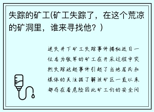 失踪的矿工(矿工失踪了，在这个荒凉的矿洞里，谁来寻找他？)