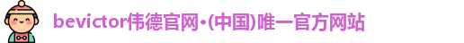 bevictor伟德官网